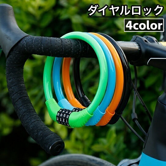 送料無料 ダイヤルロック 4桁 自転車用品 鍵 ワイヤーロック 盗難防止 防犯 ナンバーロック 暗証番号 自由設定 施錠 丸型 太め カギ 自転車グッズ 通勤 通学 サイクリング アウトドア 遠出 外出 お出掛け