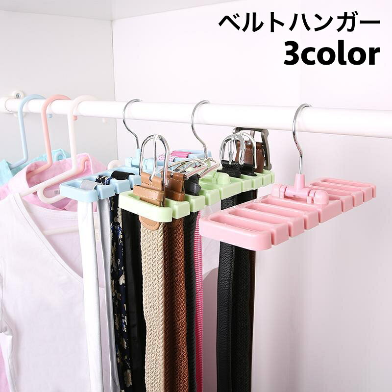 送料無料 ベルトハンガー 8本収納 単品 ネクタイハンガー ベルト収納 ネクタイ収納 ベルト掛け 吊り下げ 隙間収納 省スペース 生活雑貨 収納用品 クローゼット スッキリ 便利