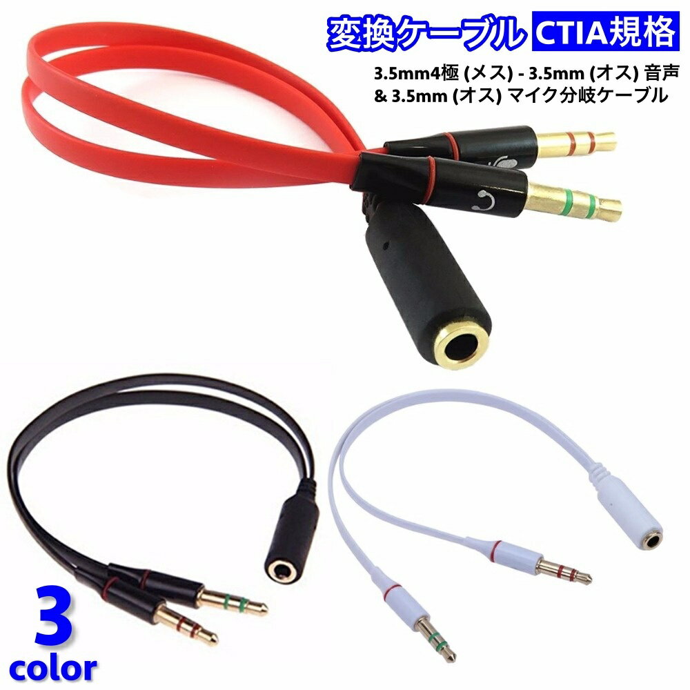 送料無料 変換ケーブル 変換コネクタ 変換アダプタ マイク付きヘッドホン用 二股ケーブル 分配ケーブル 音声分離アダプタ CTIA規格 ケーブル長さ20cm 3.5mm 4極 ピンジャック 分岐 イヤホン ヘッドホン