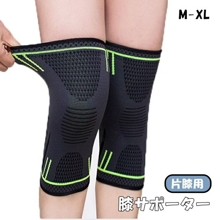 送料無料 膝サポーター 単品 片膝 レディース メンズ 男女兼用 大人 スポーツ用品 アウトドア ラ ...