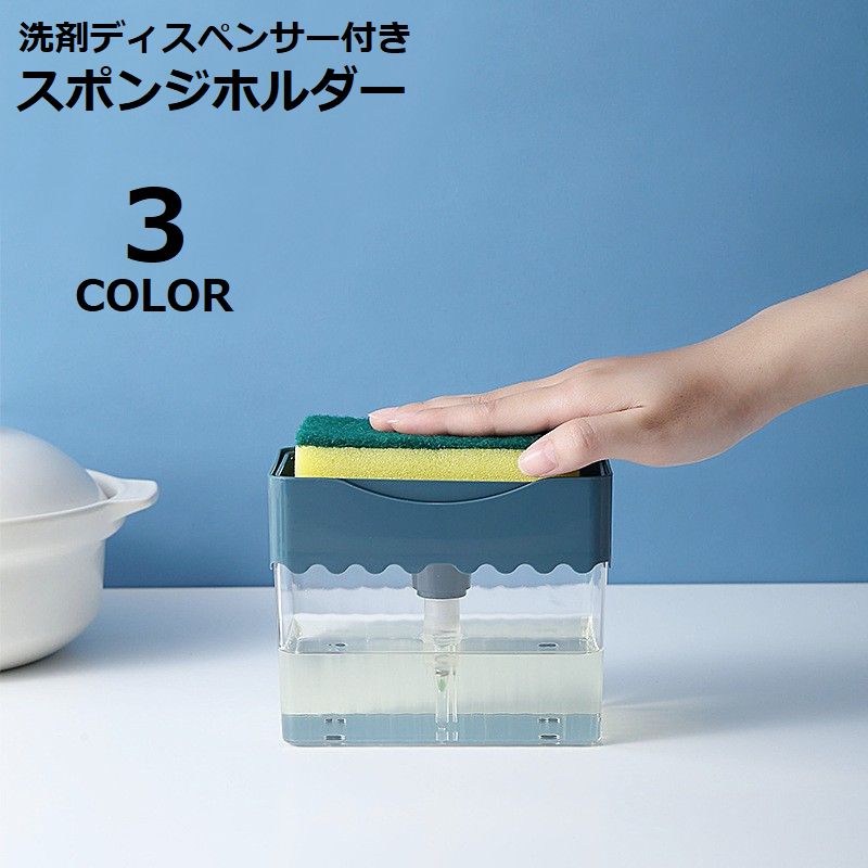 送料無料 スポンジホルダー ソープディスペンサー スポンジ置き スポンジラック 洗剤ラック 食器用洗剤 キッチン ワンプッシュ 片手で出せる