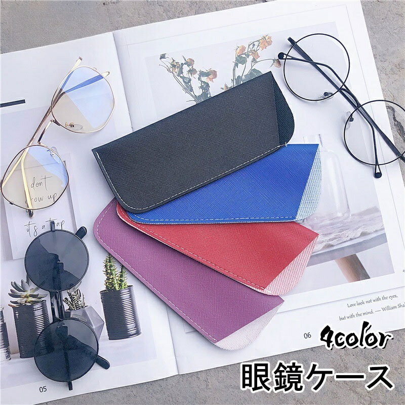 送料無料 眼鏡ケース 眼鏡カバー メンズ レディース ユニセックス メガネ保護 ソフトケース スライドタイプ レザー調 薄型 軽量 単色