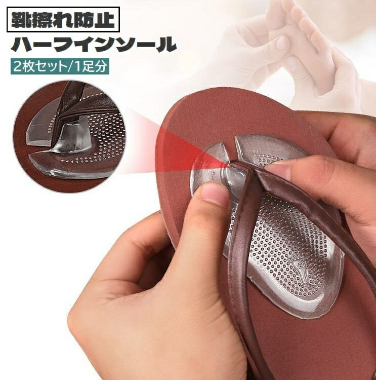 送料無料 靴擦れ防止 鼻緒クッション 鼻緒カバー ハーフインソール 2枚セット 1足分 ゲル ビーチサンダル トングサンダル 滑り止め つま先パッド クリア 靴ずれ防止 前ズレ対策 保護 サポート