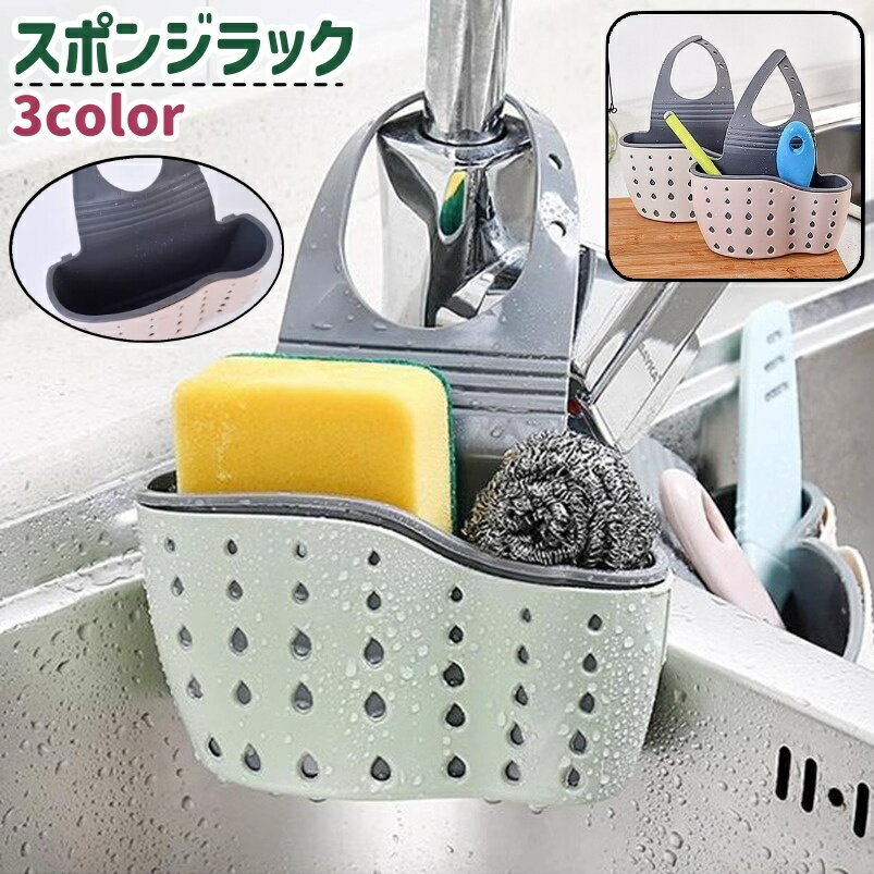 送料無料 スポンジラック スポンジホルダー 吊り下げ シンプル かわいい おしゃれ キッチン 台所  ...