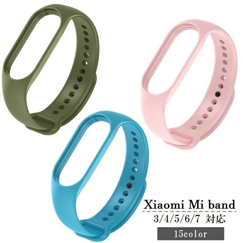 送料無料 Xiaomi Mi band スマートウォッチバンド 交換用 ベルト シャオミ 3 4 5 6 7 ソフト 無地 シンプル メンズ レディース カラバリ豊富