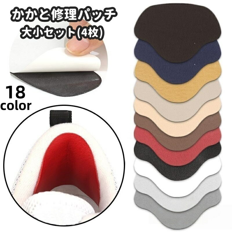 送料無料 かかと修理パッチ 大小セット セット かかと補修材 靴用品 補修用品 内側 修理 シールタイプ 靴擦れ防止 かかと保護 スニーカー 革靴 運動靴 内履き 上書き ヒール 簡単 便利 カラバリ豊富 ブラック ホワイト 黒 白 グレー