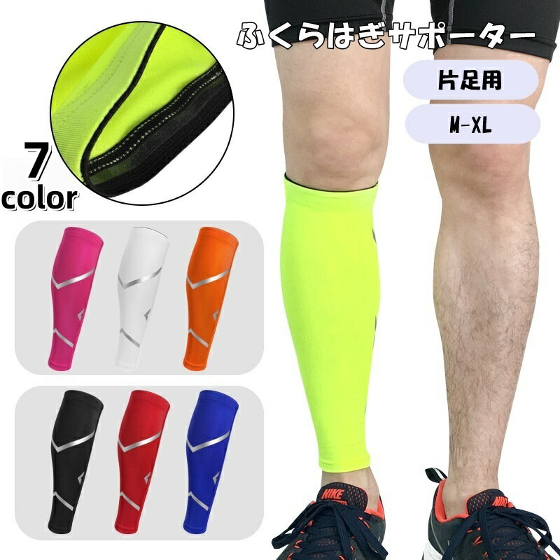 送料無料 ふくらはぎサポーター 片足用 単品 スポーツケア用品 ライン スポーツ アウトドア 運動 ウォーキング ランニング サッカー 保護 リフレッシュ 立ち仕事