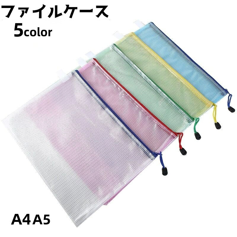 送料無料 ファイルケース クリアケース メッシュケース ジッパー ファスナー ペンケース 小物収納 収納 事務用品 文房具 書類 ノート A4 A5 整理整頓 片付け
