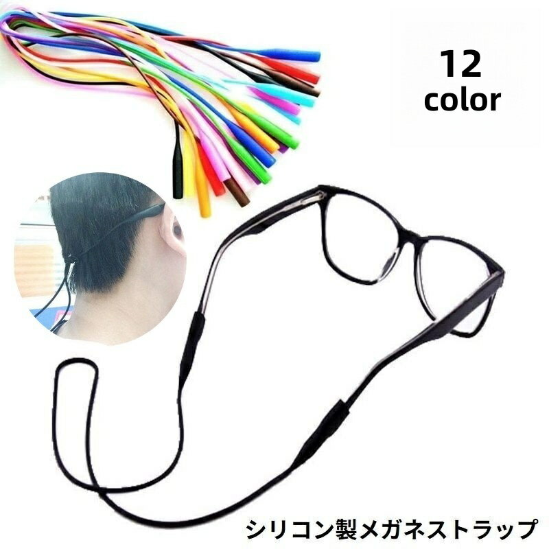 送料無料 メガネストラップ 眼鏡ストラップ メガネバンド スポーツバンド 子供 大人 男女兼用 シリコン ずれ落ち防止 ズレ防止 滑り止め
