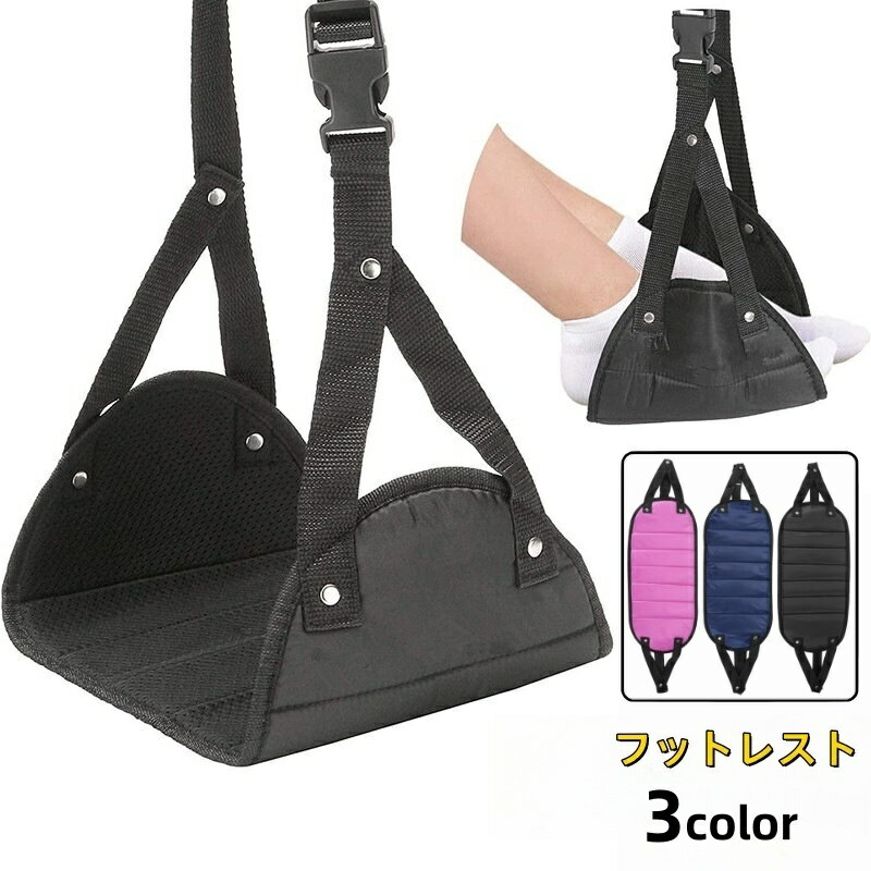 送料無料 フットレスト 足置き 足掛け 足乗せ ハンモック 吊り下げ式 オックスフォード メッシュ シン..