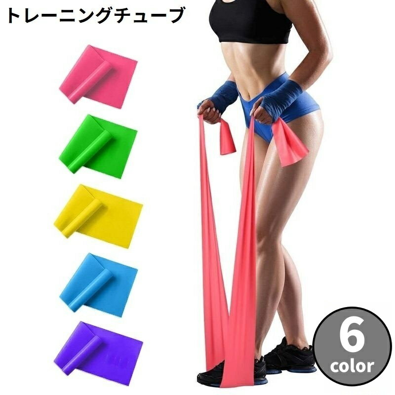 送料無料 トレーニングチューブ エクササイズバンド ゴムバンド ヨガベルト ストレッチ 筋トレ フィッ..