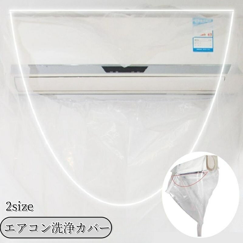 送料無料 エアコン洗浄カバー 家庭用 エアコンクリーニング 掃除用品 掃除 エアコン掃除 飛び散り防止 汚れ防止 壁掛け用 清掃用品 クリーニング 掃除用具 大掃除