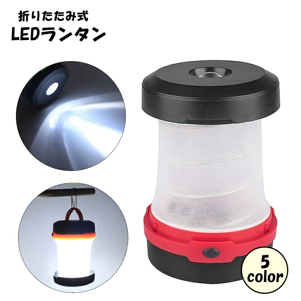 送料無料 LEDランタン LEDライト 電池式 折りたたみ式 アウトドア用品 取っ手付き 吊り下げ  ...