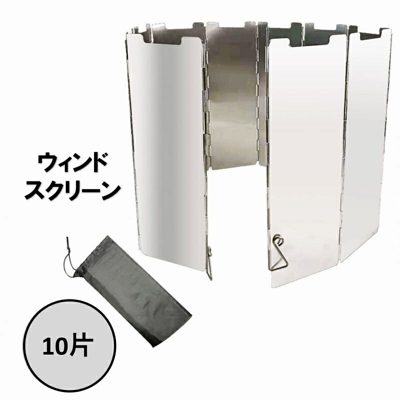 送料無料 ウインドスクリーン 風防 風除け アウトドア用品 10片 折り畳み式 袋付き 持ち運び 携帯 キャンプ グランピング