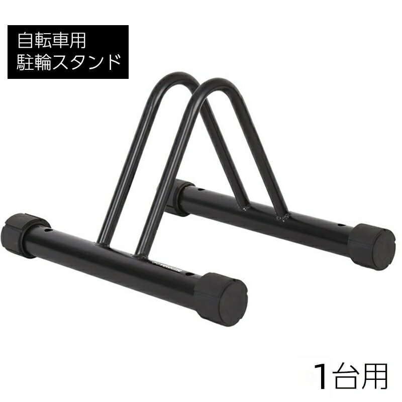 送料無料 自転車スタンド 自転車立て 1台用 駐輪スタンド サイクルスタンド 自転車ラック コンパクト 前輪 収納 屋内 屋外 駐輪場 自転車用品 盗難防止 転倒防止 穴付き ディスプレイスタンド メンテナンススタンド 組み立て式 ブラック