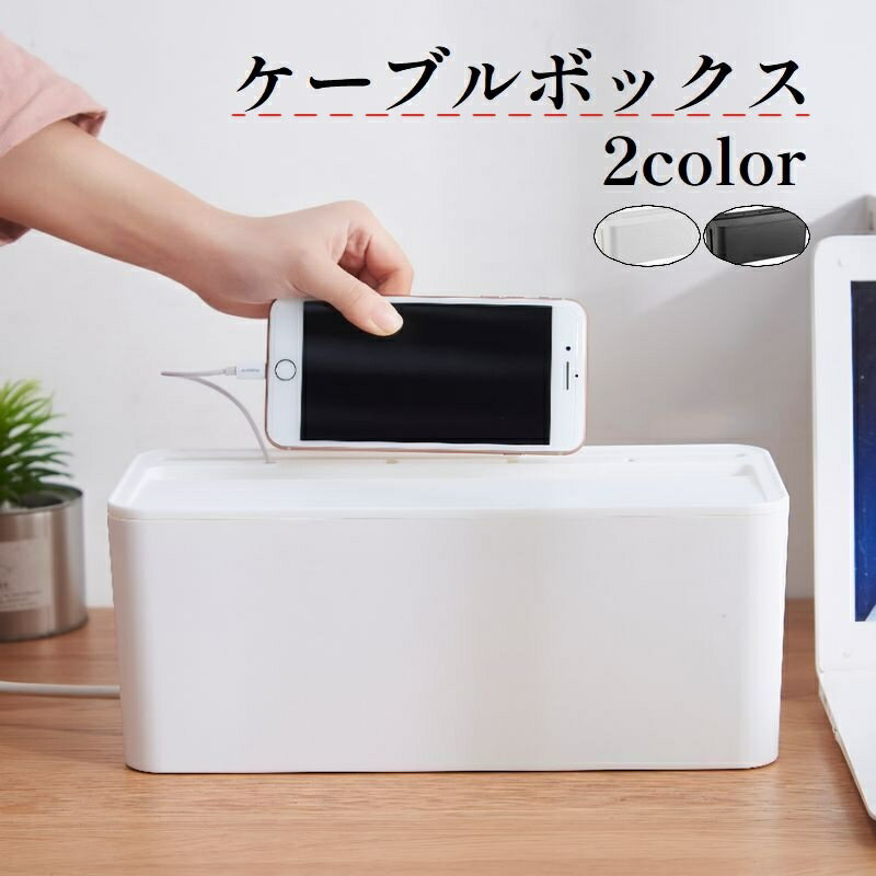 送料無料 ケーブルボックス 収納家具 充電ステーション ケーブル収納 配線カバー ケーブル ボックス 整理 蓋付き ふた付き ほこり防止 保護 目隠し シンプル 無地