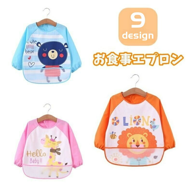 送料無料 お食事エプロン キッズ ベビー 子供用 男の子 女の子 スモック スタイ ポケット付き 長袖 マ..