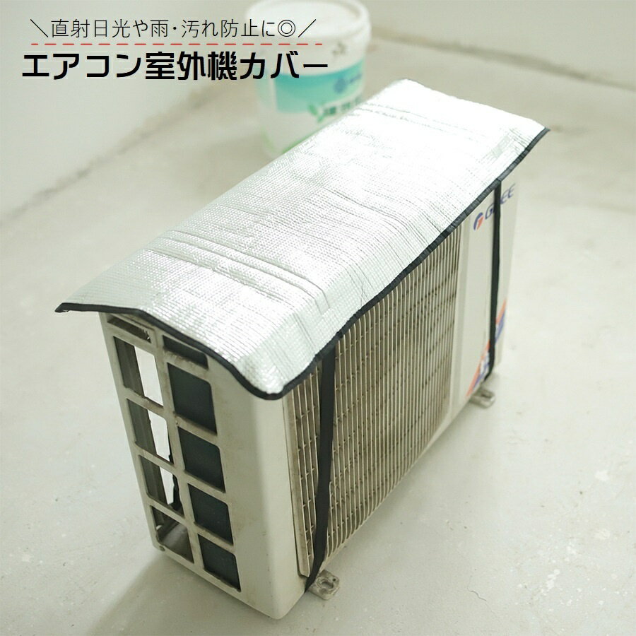 送料無料 エアコン室外機カバー 遮熱シート 日除けカバー 保護カバー 雨除け 汚れ防止 取り付け簡単 ...
