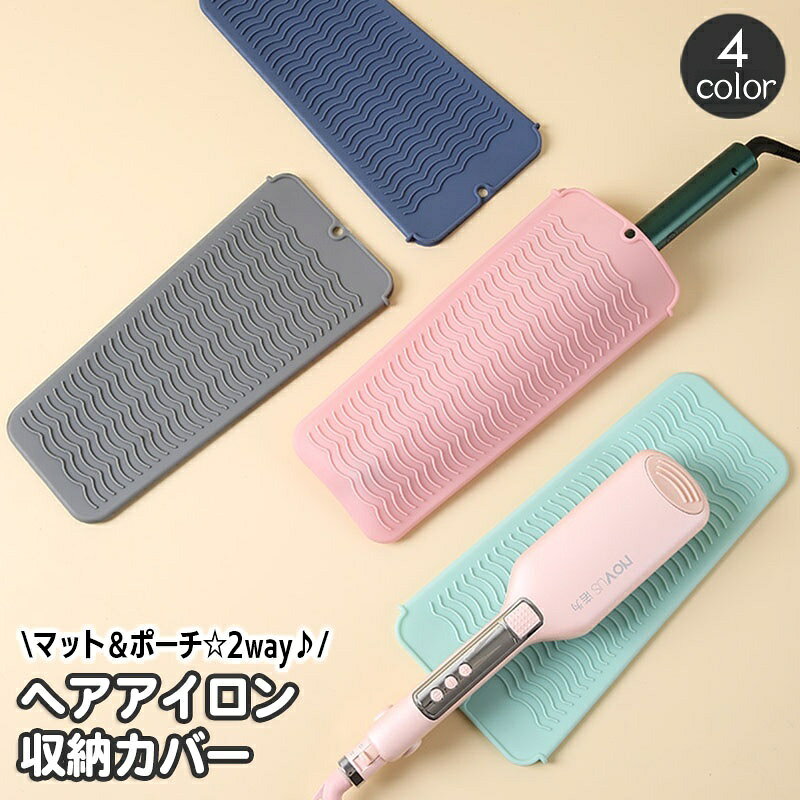 送料無料 ヘアアイロン収納カバー ポーチ マット 2way 収納袋 ヘアアイロンカバー ケース シリコン 耐..