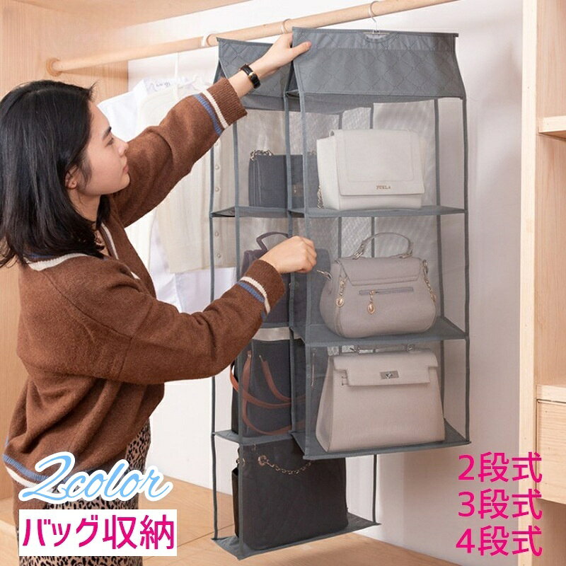 送料無料 バッグ収納 吊り下げ カバン収納 すき間収納 ハンガー式 型崩れ防止 棚ラック 中身可視 2段 3段 4段 かばん置き メッシュ 無地 不織布 クローゼット シンプル