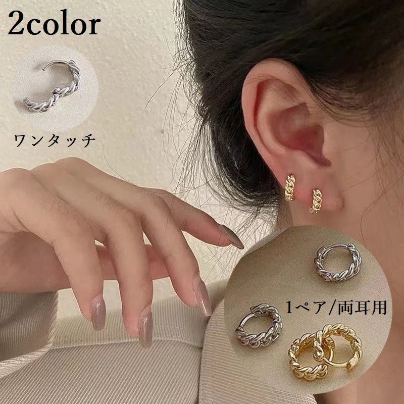 送料無料 ピアス フープピアス レディース アクセサリー リング ワンタッチ 中折れ キャッチレス 開閉式 チェーン ツイスト シンプル レトロ感 上品 おしゃれ お洒落 重ね付け デイリー 普段使い 女性 婦人 彼女 夫 妻 友達 プレゼント ギフト 贈り物 母の日 誕生日 記念日