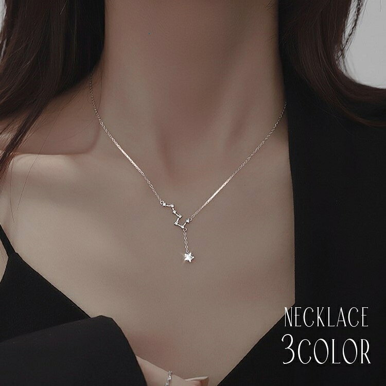 送料無料 ネックレス ペンダント レディース 女性 アクセサリー ファッション雑貨 小物 アズキチェーン ラインストーン 北斗七星 星座 スター シルバーカラー ローズゴールドカラー シンプル かわいい キュート エレガント ガーリー フェミニン プレゼント ギフト