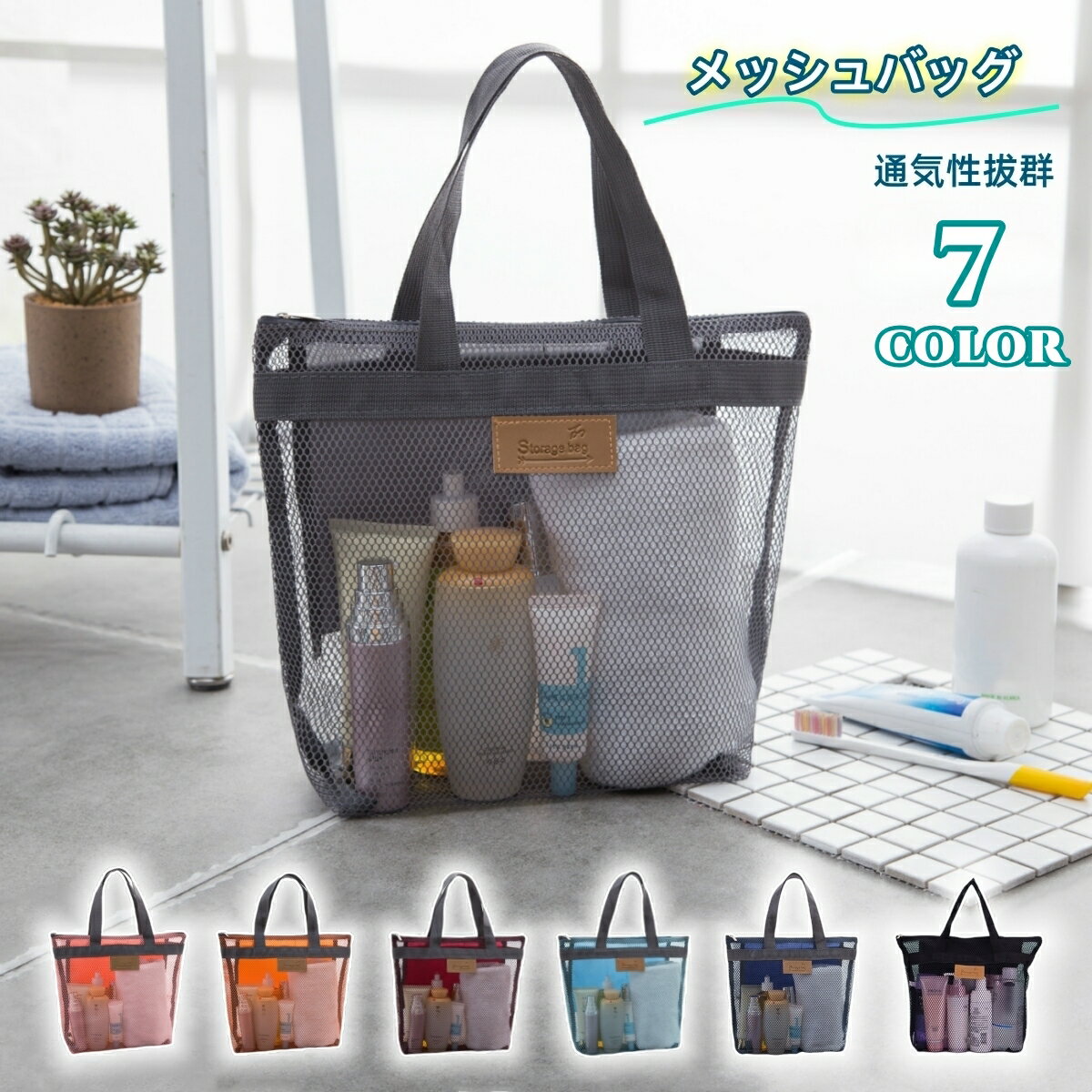送料無料 メッシュバッグ スパバッグ ビーチバッグ トートバッグ 手提げバッグ ハンドバッグ 温泉バッグ お風呂バッグ プールバッグ かばん 通気性 シンプル 男女兼用 小物入れ ファスナー ポケット 温泉 海 ビーチ ジム 旅行 鞄 カバン ユニセックス レディース メンズ
