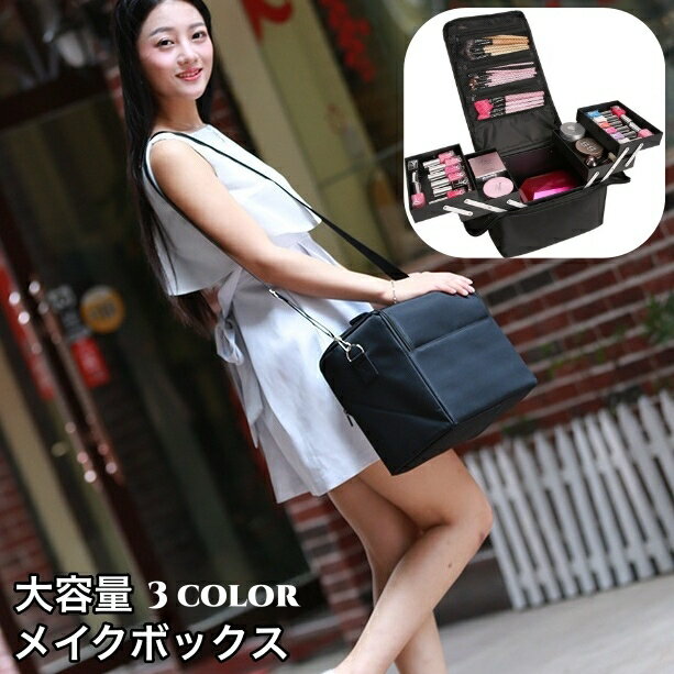 送料無料 メイクボックス コスメバッグ 化粧バッグ 大容量 たっぷり収納 防水 メイクバッグ 化粧品収納 小物収納 仕切り 機能性 持ち手つき 持ち運び メッシュ ファスナー ジッパー チャック コスメティックポーチ シンプル 無地 単色 ソリッドカラー