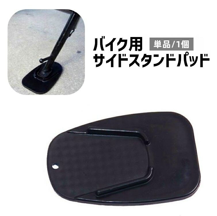 送料無料 ベースプレート サイドスタンドパッド バイク用 単品 1個 キックスタンドパッド スタンドプレ..
