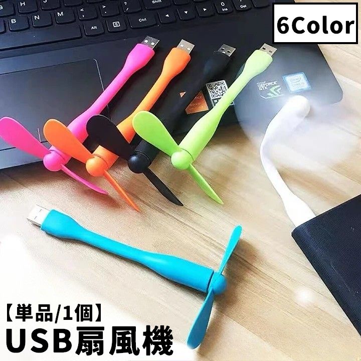 送料無料 USB扇風機 ミニ扇風機 ミニファン 単品 1個 プロペラ モバイルファン コンパクト 小 ...