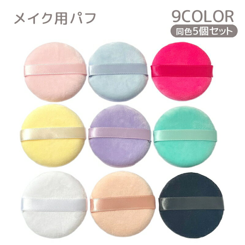 送料無料 メイク用パフ 同色5個セット 化粧用スポンジ メイク道具 化粧道具 円形 丸型 ファンデーション用 パウダーパフ パウダーファンデ シンプル おしゃれ かわいい