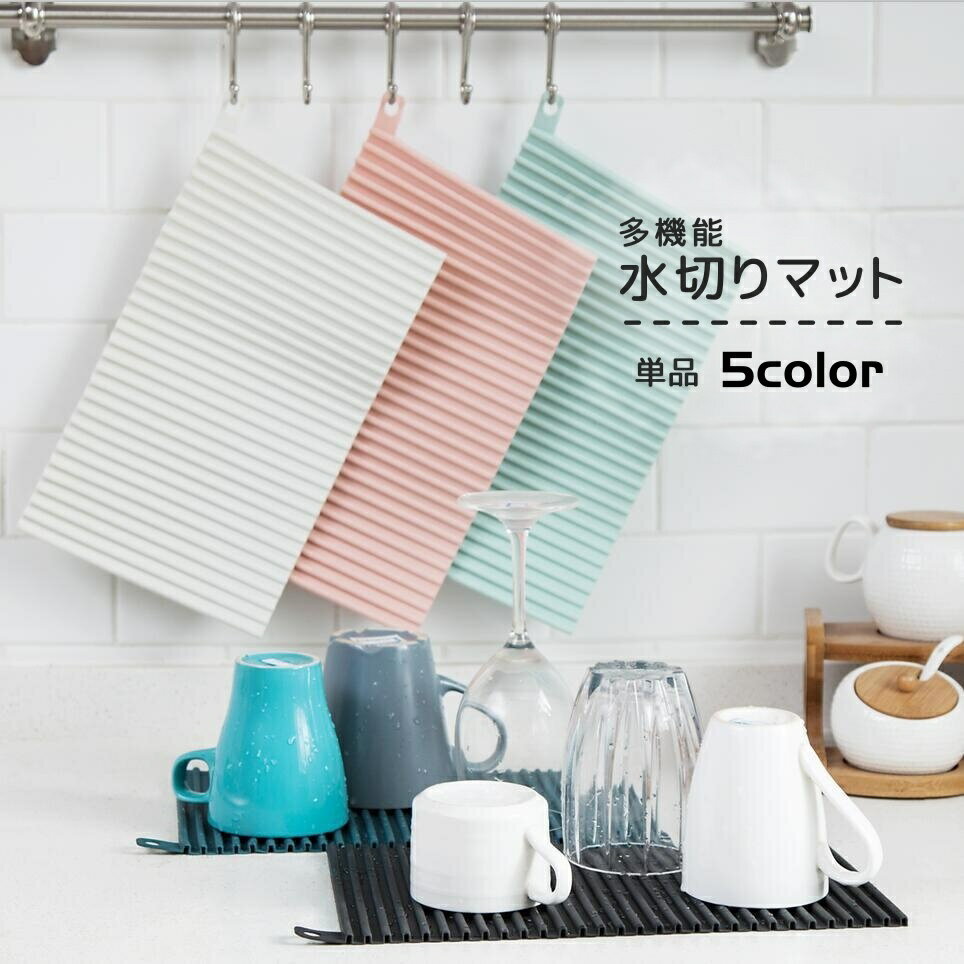 送料無料 水切りマット 食器乾燥用マット シリコン 丸めて収納 省スペース 断熱 速乾 滑り止め シンク..