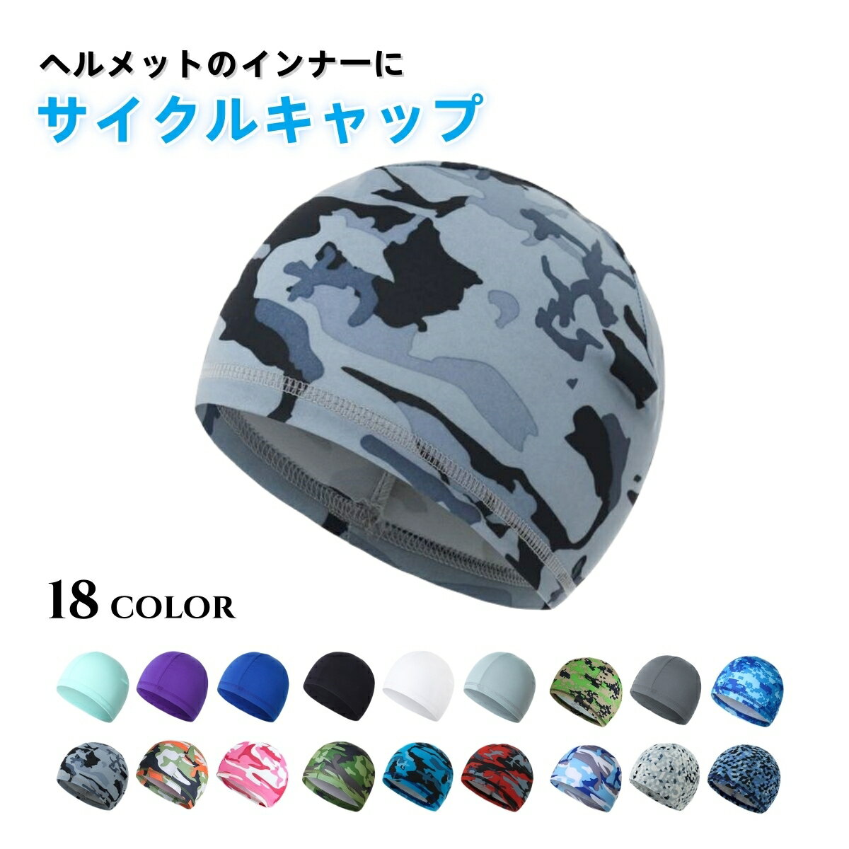 送料無料 サイクルキャップ サイクリング インナーキャップ ヘルメット 自転車 バイク ロードバイク 帽子 男女兼用 男性 女性 メンズ レディース ユニセックス シンプル 無地 迷彩 カモフラ カモフラージュ柄 おしゃれ ウォーキング スノーボード スケートボード スキー 野球の商品画像