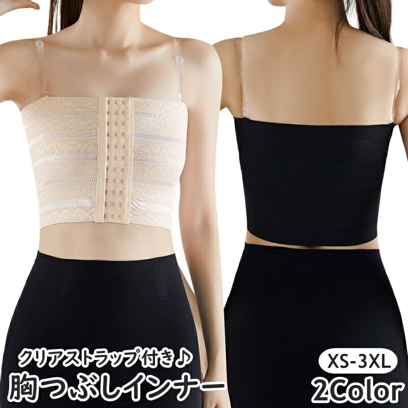送料無料 ナベシャツ 胸つぶしインナー 補正下着 ハーフトップ クリアストラップ付き 3段 レディース ..