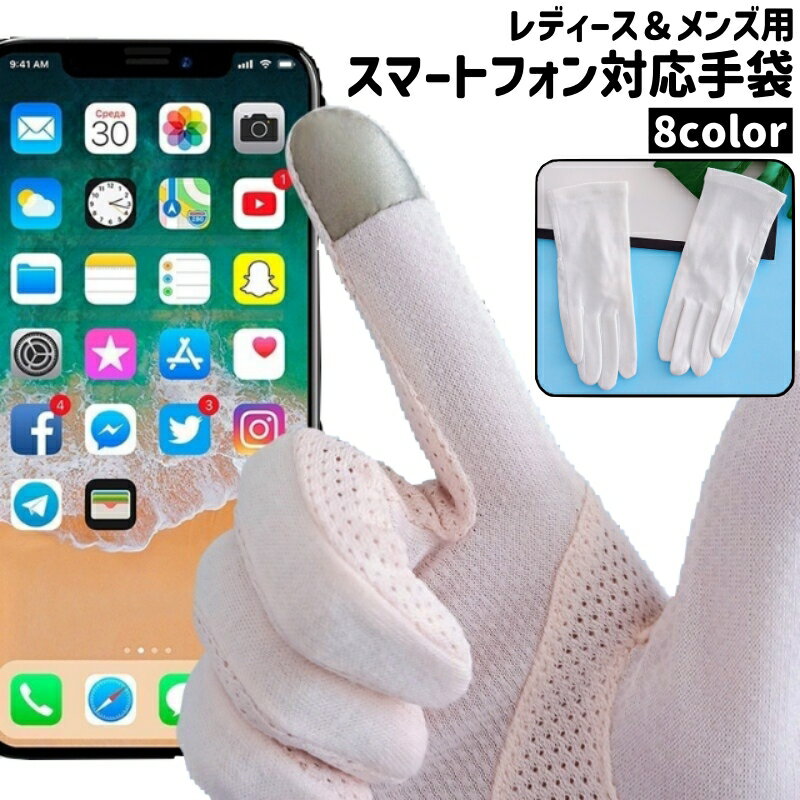 Rakuten - 送料無料 手袋 グローブ レディース メンズ 男女兼用 ユニセックス スマートフォン対応 伸縮性あり 白 黒 ベージュ ピンク シンプル スマートフォン スマホ 携帯 操作 カラバリ豊富