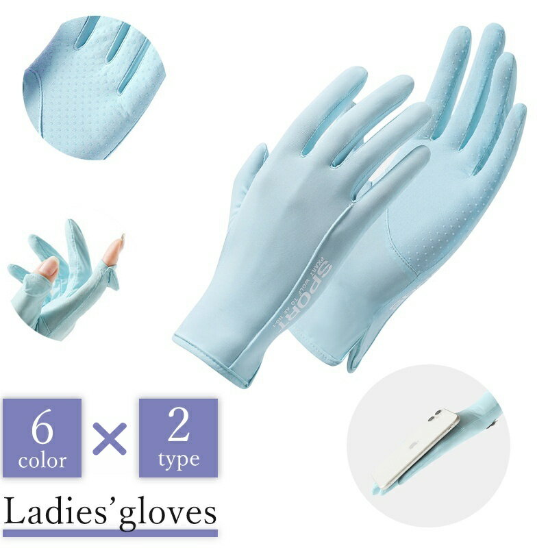 送料無料 手袋 レディース 女性用 指なし 指あり UPF50+ UVカット 紫外線対策 スマホ対応 滑り止め 涼しい アウトドア スマートフォン タッチパネル