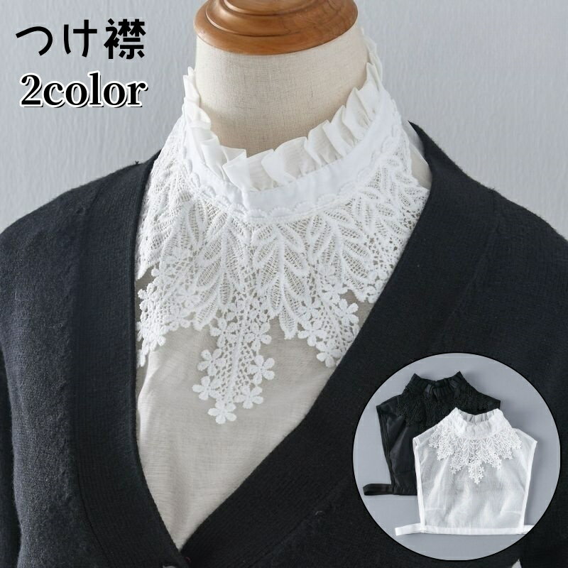 送料無料 つけ襟 レディース 付け襟 フェイクカラー 重ね着風 ブラウス シャツ かわいい きれいめ おしゃれ 上品 ハイネック 大人可愛い シンプル カジュアル 白 ファッション小物 フリル