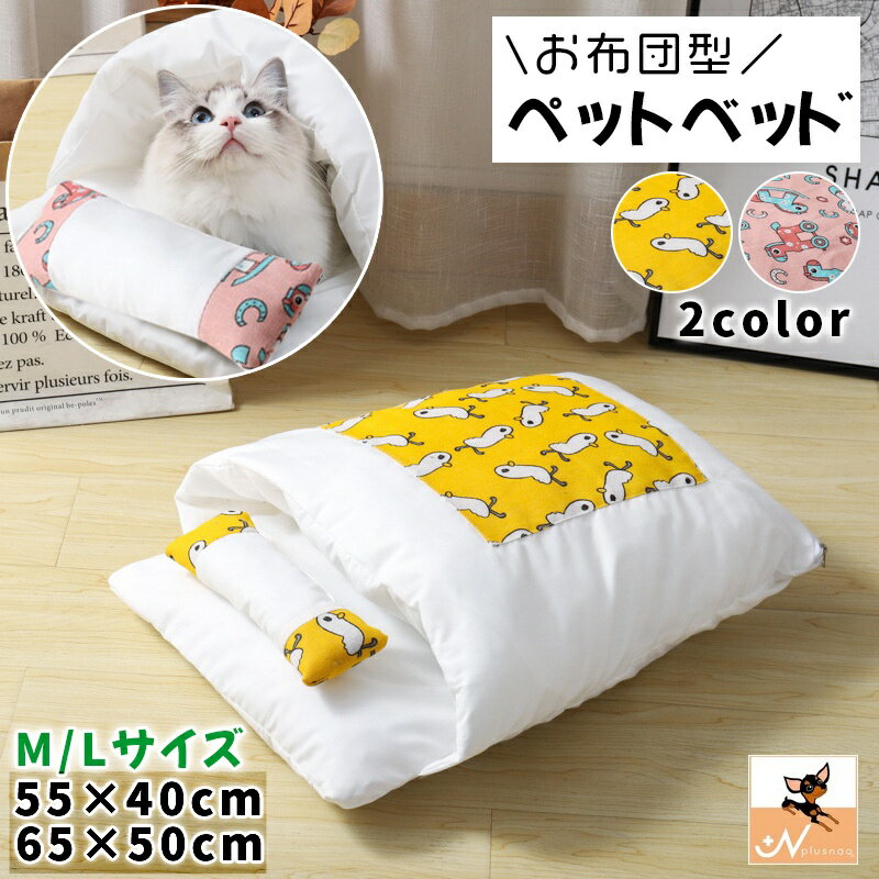 送料無料 ペットベッド お布団型 猫用 ねこ 犬用 ペット用品 ふとん おしゃれ かわいい 小型犬 うさぎ ..