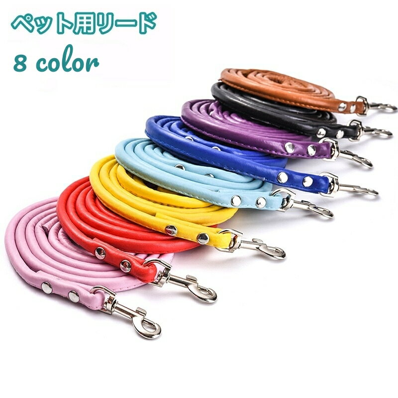 送料無料 リード 牽引紐 散歩紐 単品 ペット用 犬用 猫用 レザー調 フェイクレザー シンプル 外出 お出..