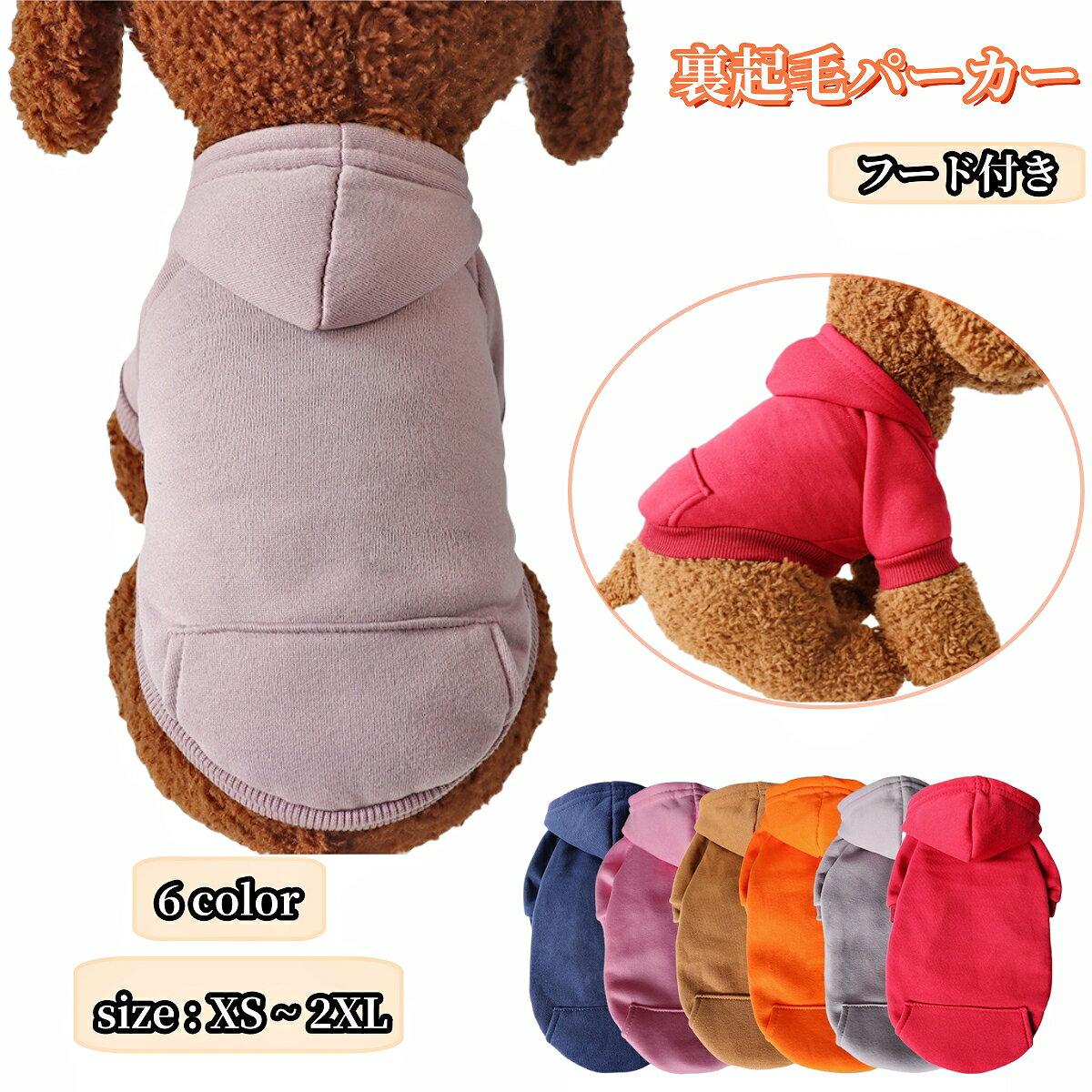 送料無料 ペットウェア ドッグウェア 犬服 猫服 小型犬 パーカー 袖あり フード リブ ポケット 無地 シンプル カジュアル 防寒 暖かい