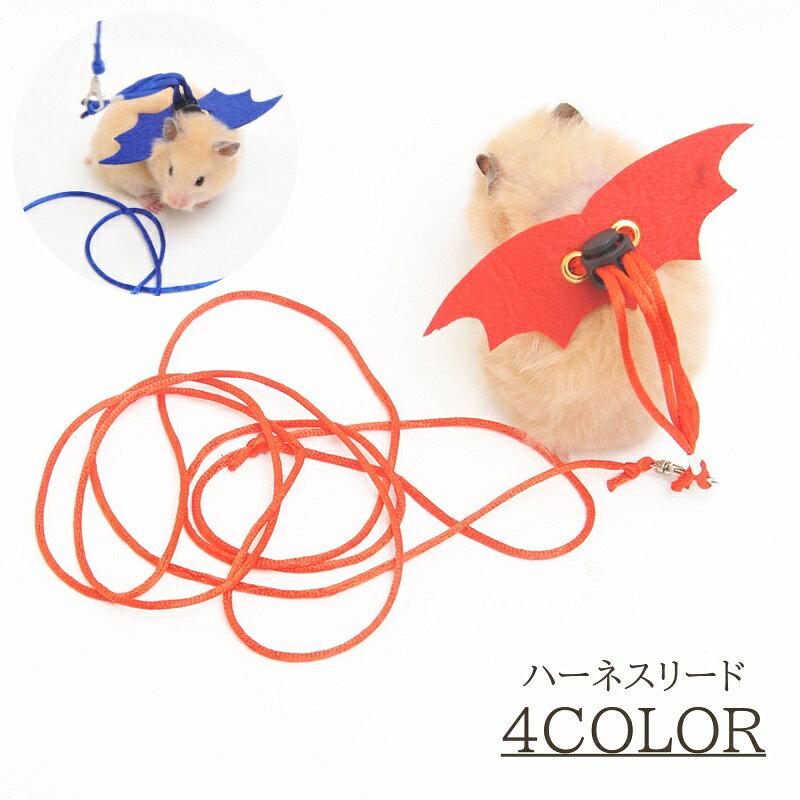 送料無料 ハムスター用ハーネスリード ペット用品 小動物 ハーネス リード ロープ 羽 悪魔 デビル かわいい おしゃれ 牽引紐 ハムスター コスプレ ハロウィン イベント 撮影 写真