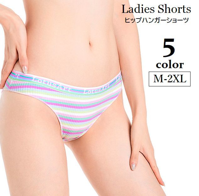 送料無料 ヒップハンガーショーツ パンツ レディース 女性下着 パンティー ローライズ ヒップハング リブ ボーダー 英字ロゴ 婦人下着 ローウエスト 大きいサイズあり カラフル おしゃれ M L XL 2XL