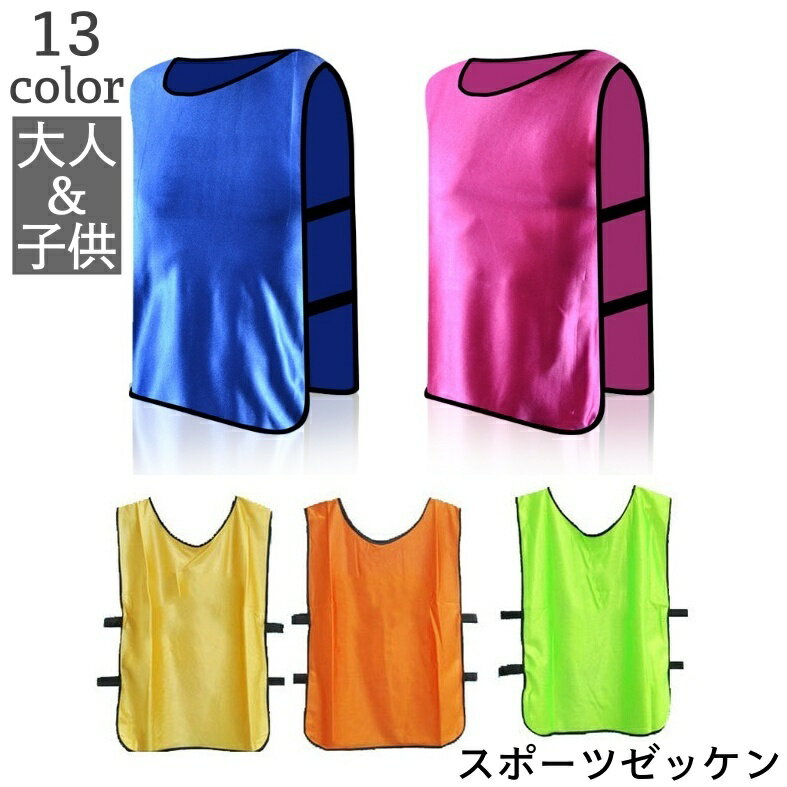 送料無料 ゼッケン ビブス ベスト スポーツ 大人 子供 ベビー キッズ ジュニア 無地 袖なし ゴム 縁取り 色分け チーム分け サッカー トレーニング 駅伝 陸上 バスケ ランニング リレー 運動会 対抗戦 トップス おとな こども 学校 保育園 幼稚園