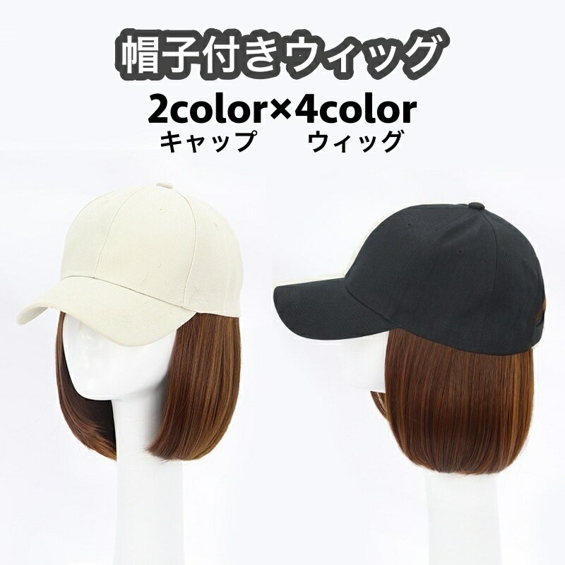 送料無料 ウィッグ 帽子付き ショート ボブ レディース 女性 かつら フルウィッグ ブラック ブラウン ベージュ キャップつき 帽子一体型 紫外線対策 イメチェン マジック テープ おしゃれ かわいい お出かけ イメージチェンジ 婦人用