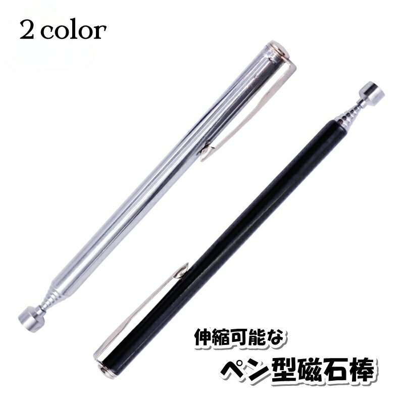 送料無料 磁石棒 ペン型 文房具 ステーショナリー 事務用品 工具 DIY ピックアップツール マグネット 磁石 伸縮性 ポケット収納 携帯 ネジ ボルト パチンコ玉 ペンタイプ