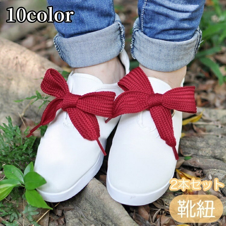 送料無料 靴紐 靴ひも シューレース 2本セット 平型 幅広 ワイド 存在感 単色 無地 シンプル かわいい お洒落 ふんわり ボリューム感 靴アクセサリー シューアクセ 靴ケア用品 スニーカー おしゃれ カジュアル アレンジ ファッション小物 カラバリ豊富