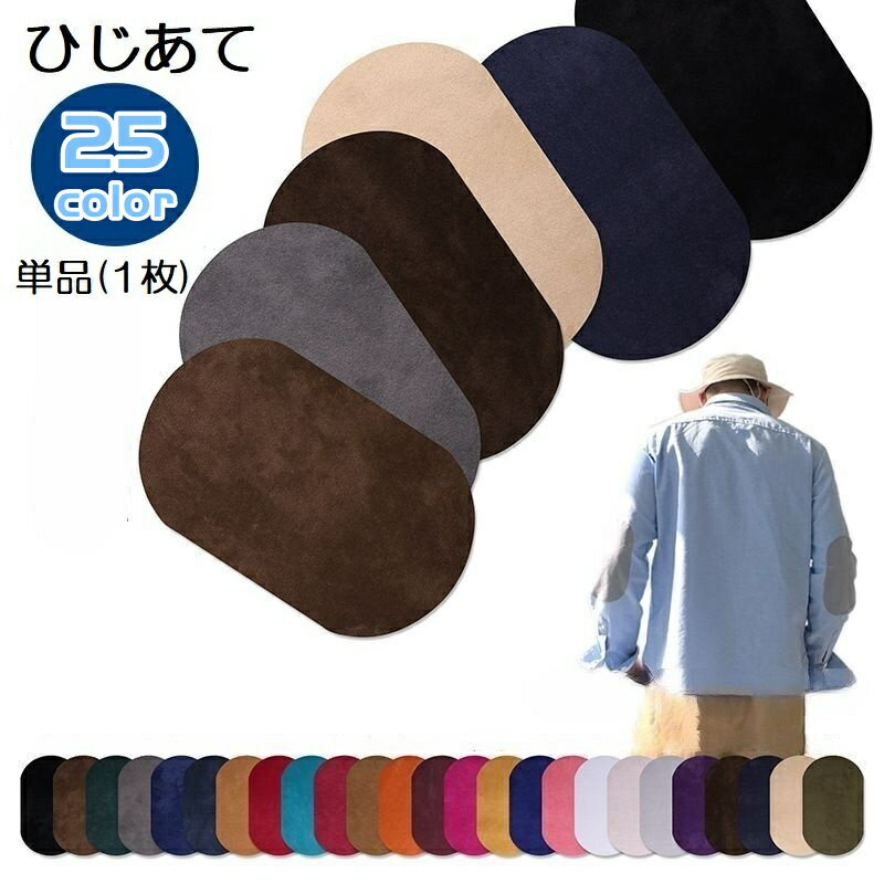送料無料 ひじあて 単品 1枚 ひざあて 肘あて 膝あて ワッペン アイロン接着 補修布 補修パッチ 補強 リメイク 楕円型 無地 スエード調 シンプル おしゃれ 手芸 ハンドメイド カラバリ豊富