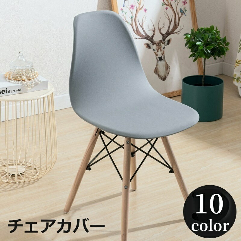 送料無料 チェアカバー 椅子カバー イス イームズチェア 背もたれ付き フルカバー 伸縮 ストレッチ 汚れ防止 カラバリ豊富