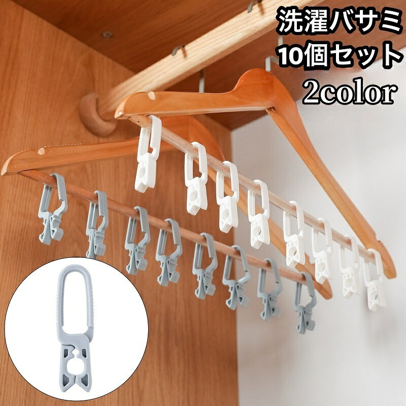 送料無料 洗濯バサミ 10個セット 洗濯クリップ 洗濯用品 フック 引っ掛ける ピンチ 挟む クリップ 小さい コンパクト 吊り下げ