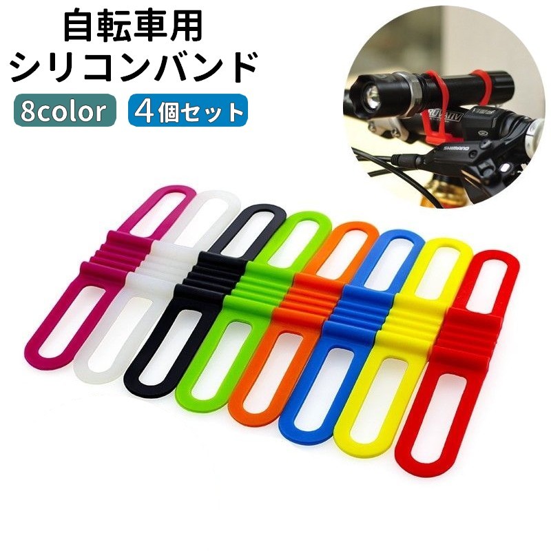 送料無料 自転車用 シリコンバンド ライトホルダー 単品 固定用 ゴムバンド 懐中電灯 スマホ 携帯ホルダー サイクリング アウトドア